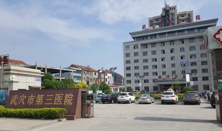 绿巨人污APP入住武穴市第三医院
