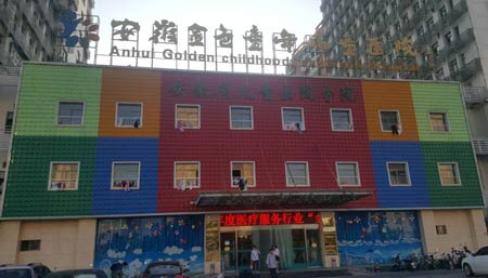 全自动绿巨人污小视频进入安徽金色童年儿童医院