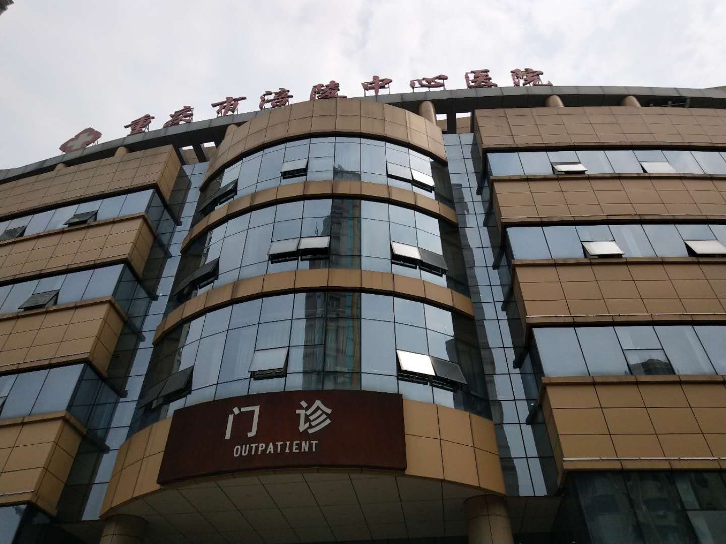 绿巨人污小视频厂家合作重庆涪陵中心医院 绿巨人污小视频厂家合作重庆涪陵中心医院