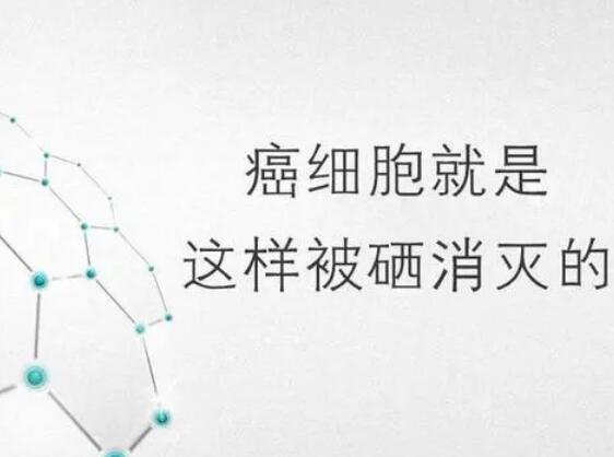 绿巨人污APP厂家提醒微量元素，能够“毒死”肿瘤细胞？