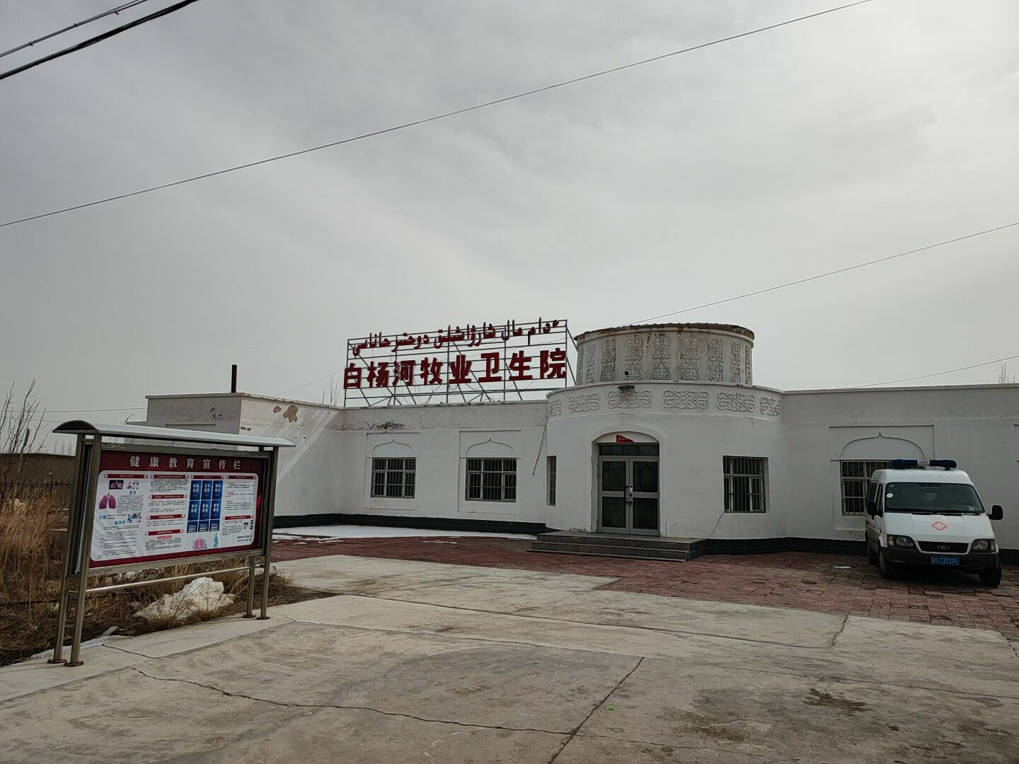 绿巨人污APP厂家:新疆铁厂沟镇白杨河牧业卫生院成功安装绿巨人污APP